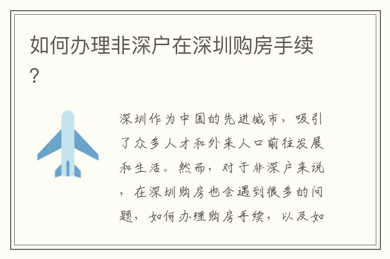 如何办理非深户在深圳购房手续？