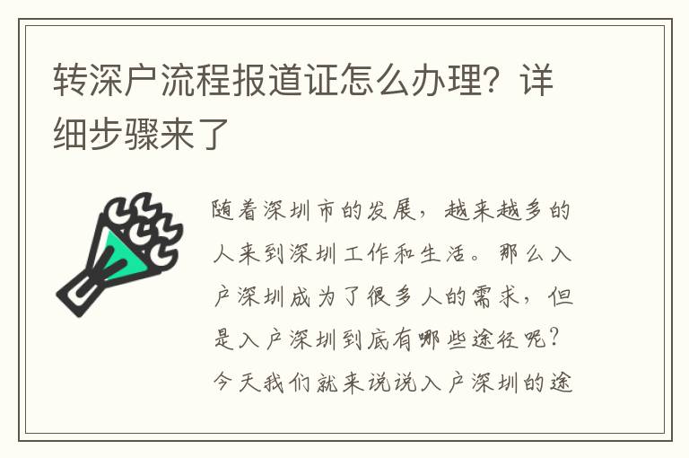 转深户流程报道证怎么办理？详细步骤来了