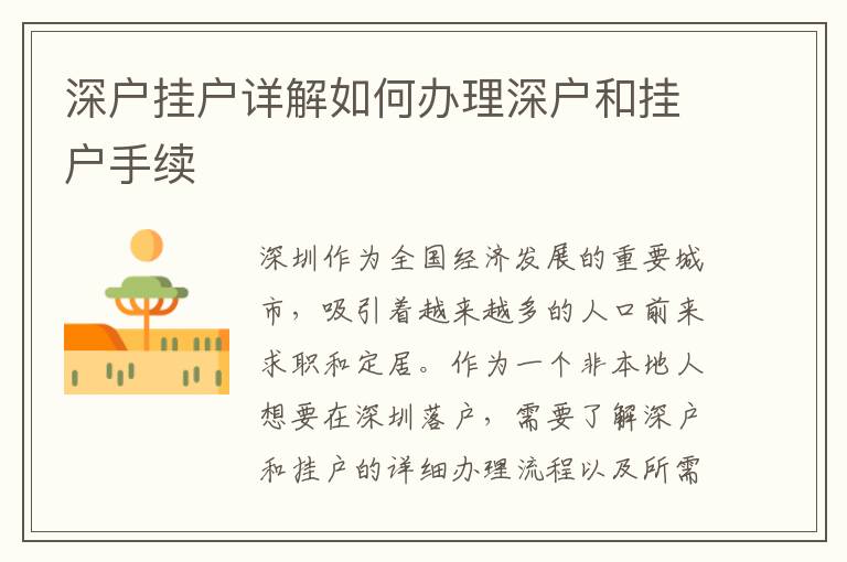 深户挂户详解如何办理深户和挂户手续