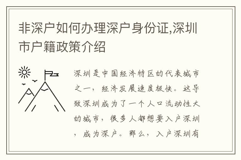 非深户如何办理深户身份证,深圳市户籍政策