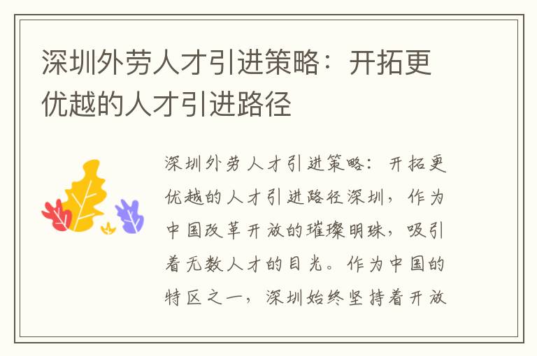 深圳外劳人才引进策略：开拓更优越的人才引进