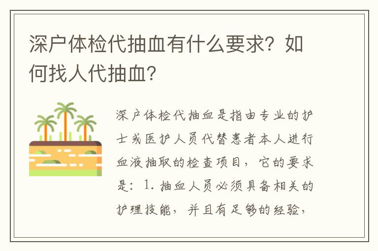 深户体检代抽血有什么要求？如何找人代抽血？