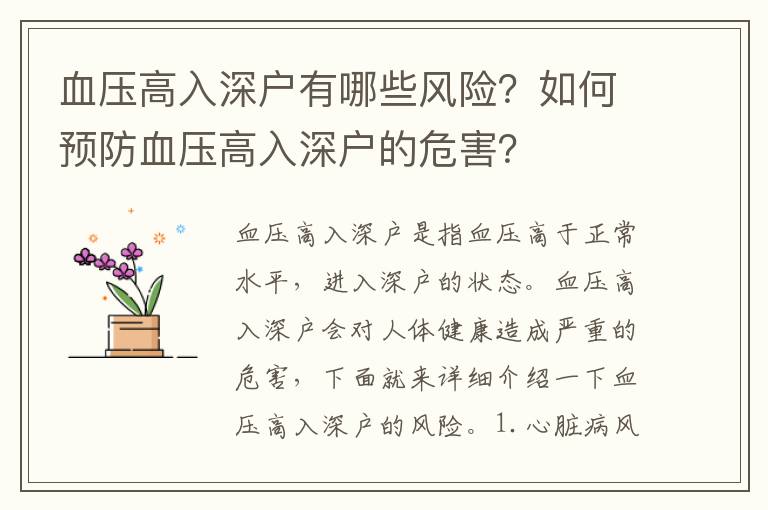 血压高入深户有哪些风险？如何预防血压高入深户的危害？