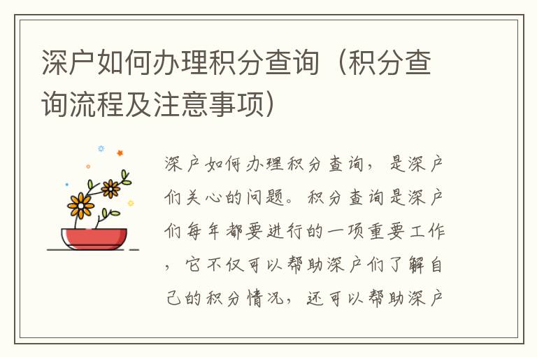 深户如何办理积分查询（积分查询流程及注意事项）