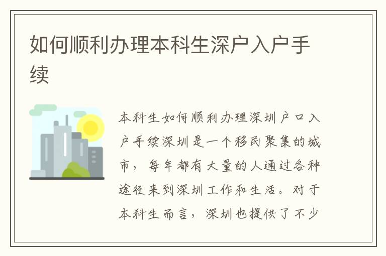 如何顺利办理本科生深户入户手续