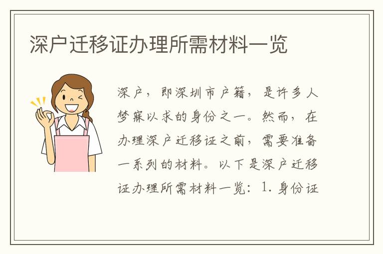 深户迁移证办理所需材料一览