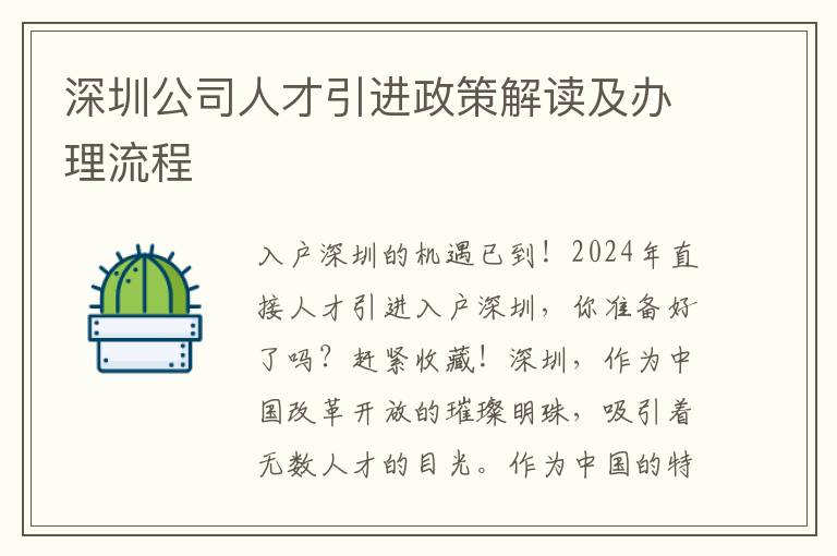 深圳公司人才引进政策解读及办理流程