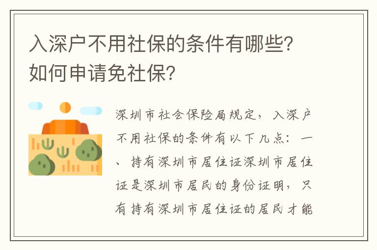 入深户不用社保的条件有哪些？如何申请免社保？