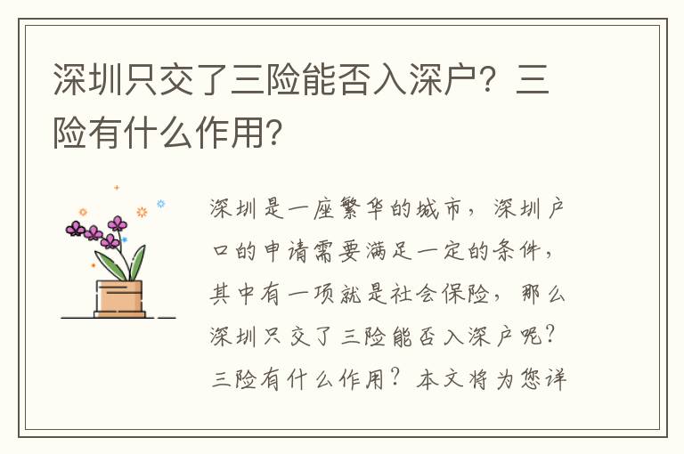 深圳只交了三险能否入深户？三险有什么作用？