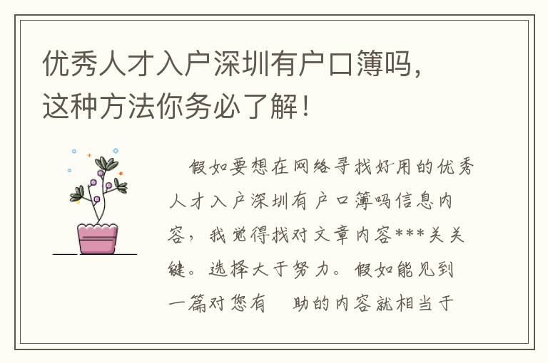 优秀人才入户深圳有户口簿吗，这种方法你务必了解！