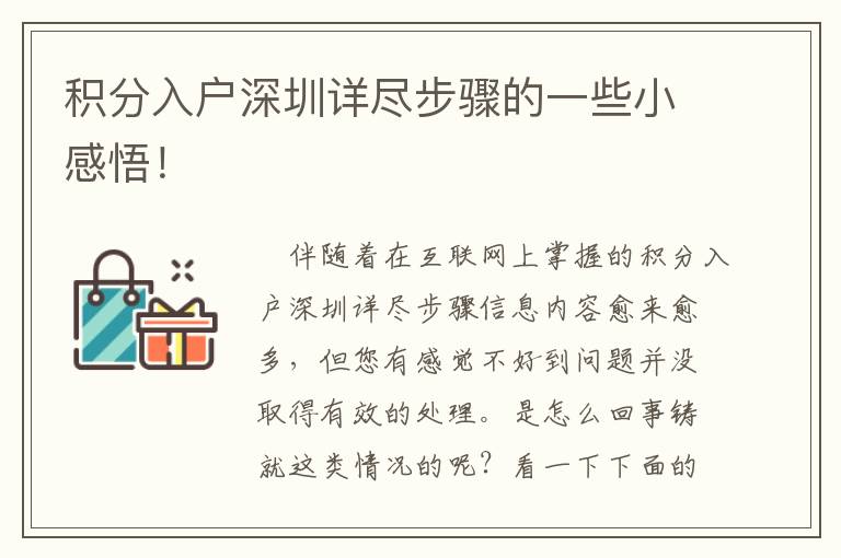积分入户深圳详尽步骤的一些小感悟！
