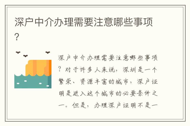 深户中介办理需要注意哪些事项？