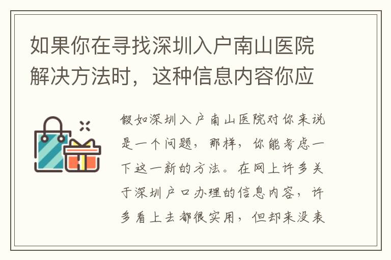 如果你在寻找深圳入户南山医院解决方法时，这种信息内容你应注意！