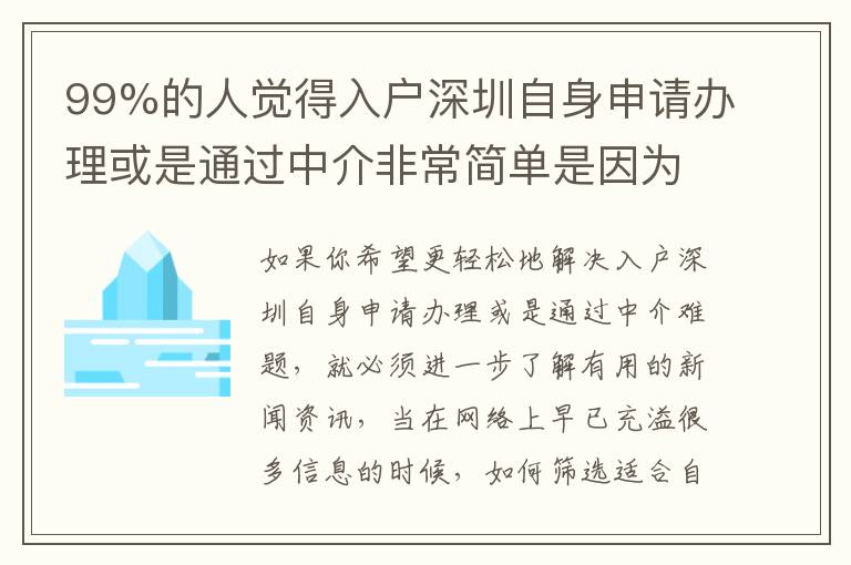 99%的人觉得入户深圳自身申请办理或是通过中介非常简单是因为这个原因！