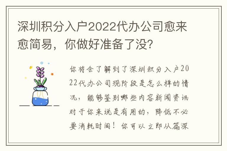深圳积分入户2022代办公司愈来愈简易，你做好准备了没？