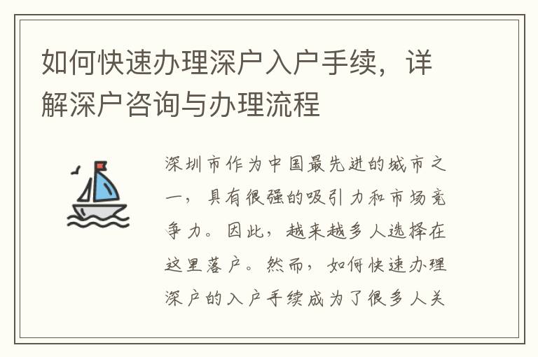 如何快速办理深户入户手续，详解深户咨询与办