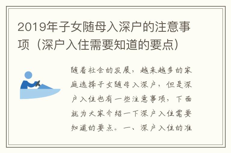 2019年子女随母入深户的注意事项（深户入住需要知道的要点）