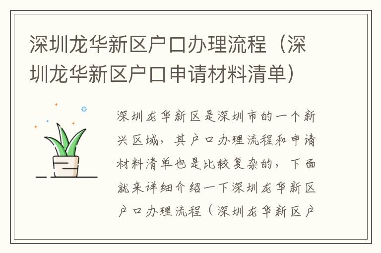 深圳龙华新区户口办理流程（深圳龙华新区户口申请材料清单）