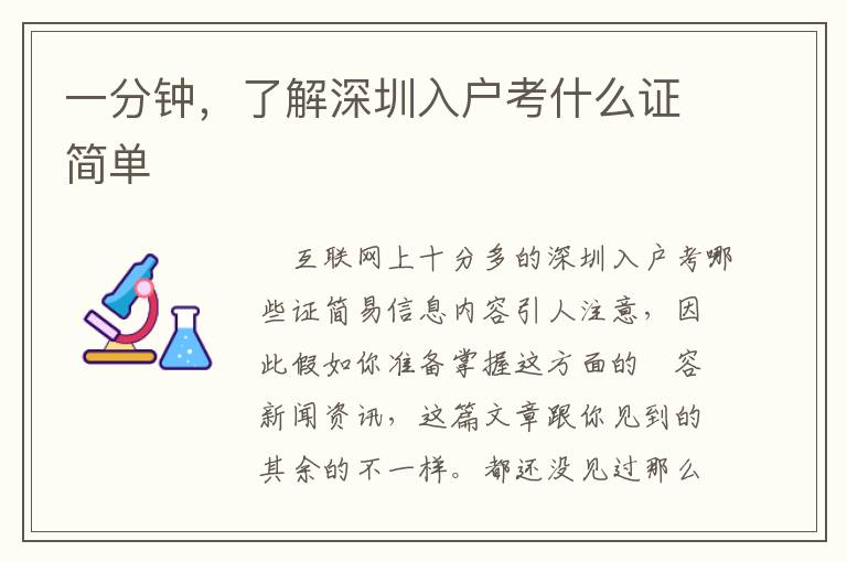 一分钟，了解深圳入户考什么证简单