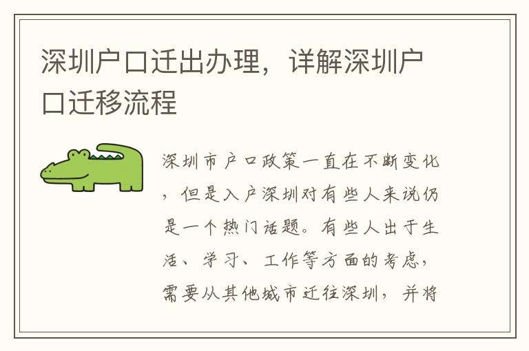 深圳户口迁出办理，详解深圳户口迁移流程