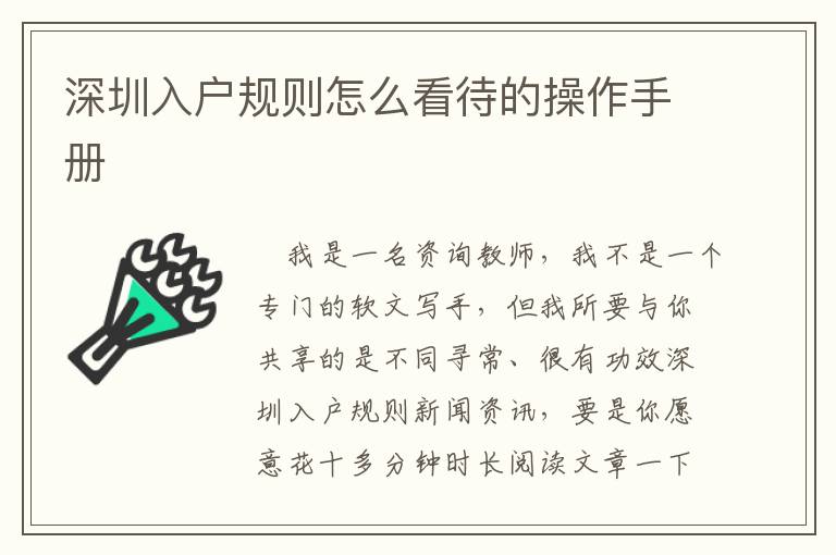 深圳入户规则怎么看待的操作手册