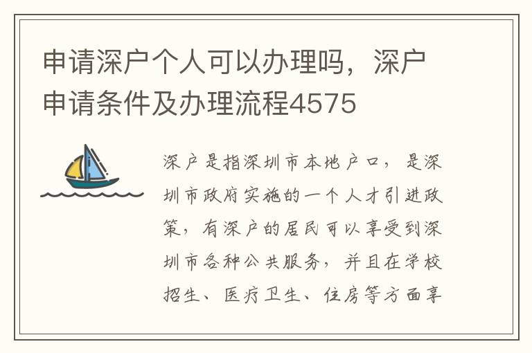 申请深户个人可以办理吗，深户申请条件及办理
