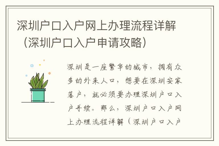 深圳户口入户网上办理流程详解（深圳户口入户申请攻略）