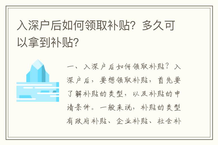 入深户后如何领取补贴？多久可以拿到补贴？