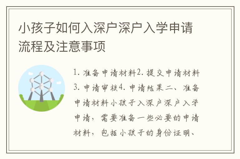 小孩子如何入深户深户入学申请流程及注意事项