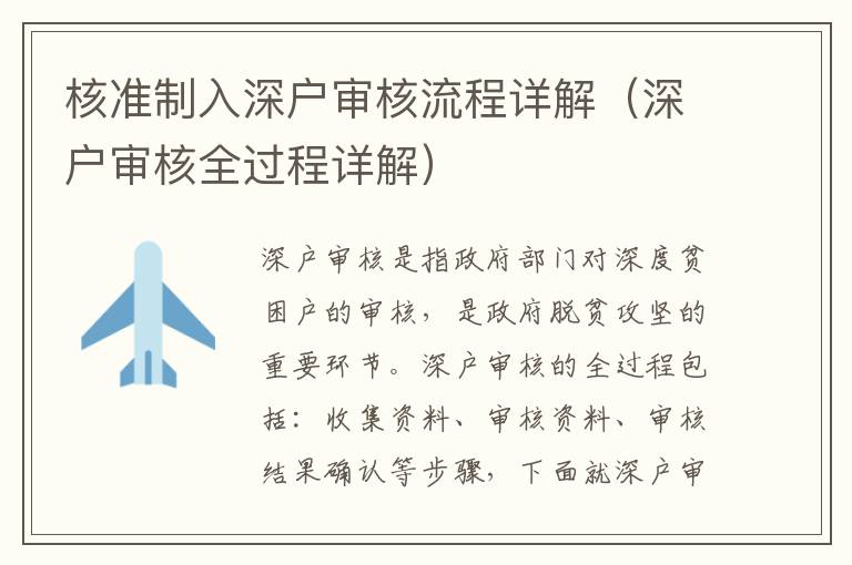 核准制入深户审核流程详解（深户审核全过程详解）