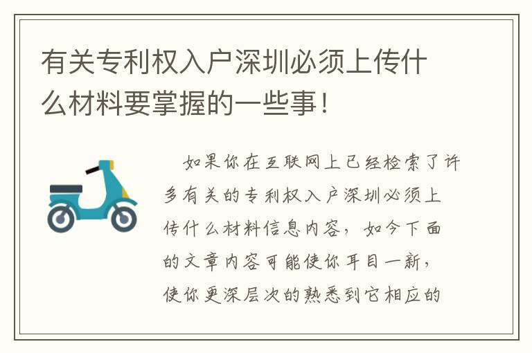有关专利权入户深圳必须上传什么材料要掌握的一些事！