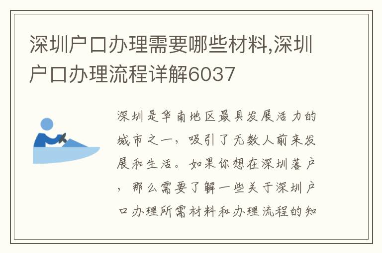 深圳户口办理需要哪些材料,深圳户口办理流