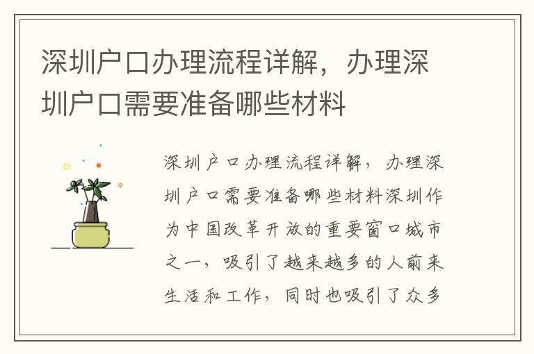 深圳户口办理流程详解，办理深圳户口需要准备