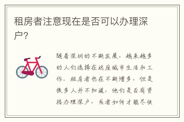 租房者注意现在是否可以办理深户？