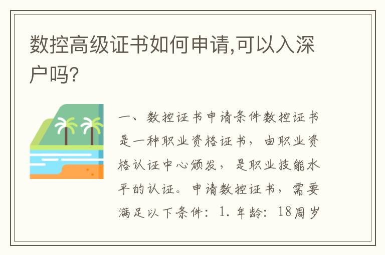 数控高级证书如何申请,可以入深户吗？