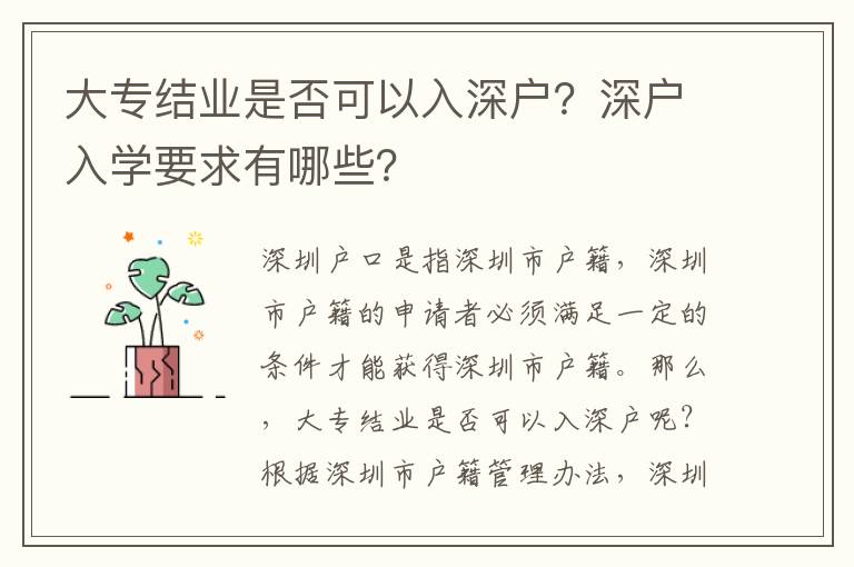 大专结业是否可以入深户？深户入学要求有哪些？