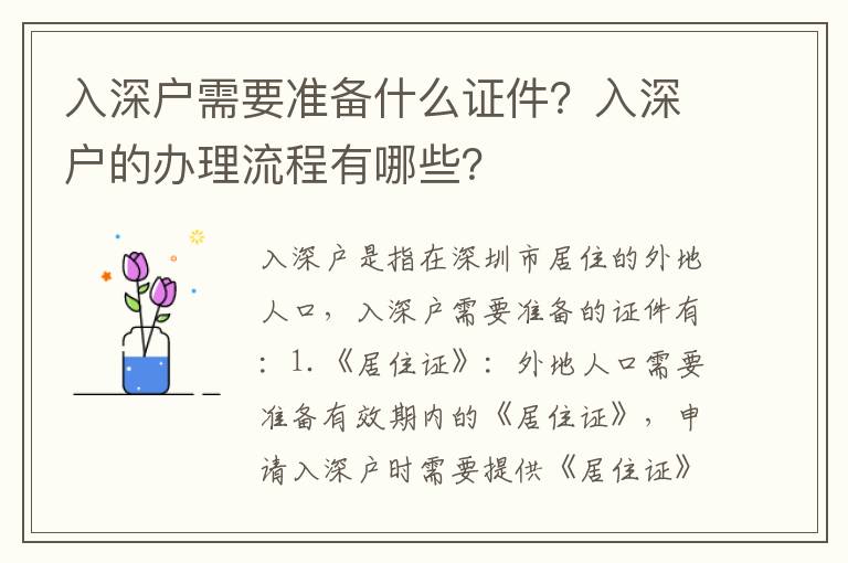 入深户需要准备什么证件？入深户的办理流程有哪些？