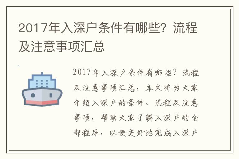 2017年入深户条件有哪些？流程及注意事项汇总