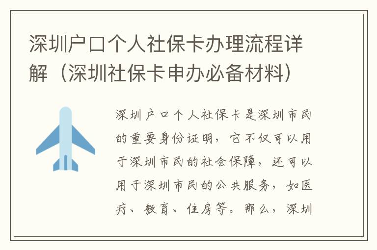 深圳户口个人社保卡办理流程详解（深圳社保卡申办必备材料）