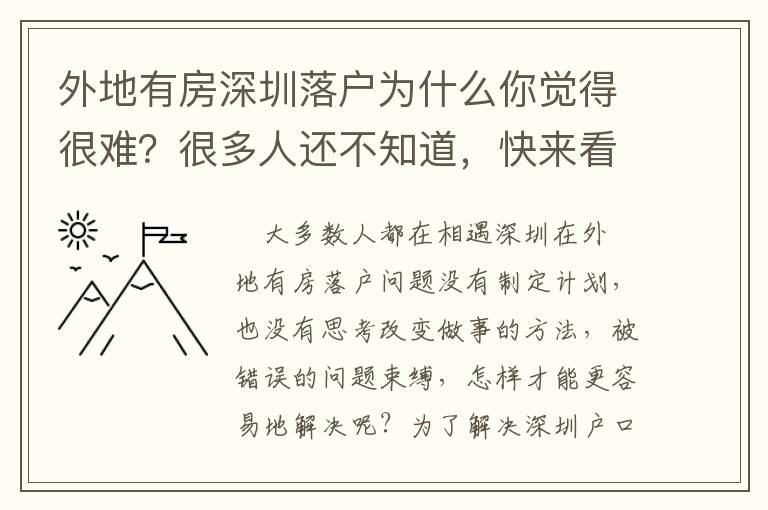外地有房深圳落户为什么你觉得很难？很多人还不知道，快来看看！