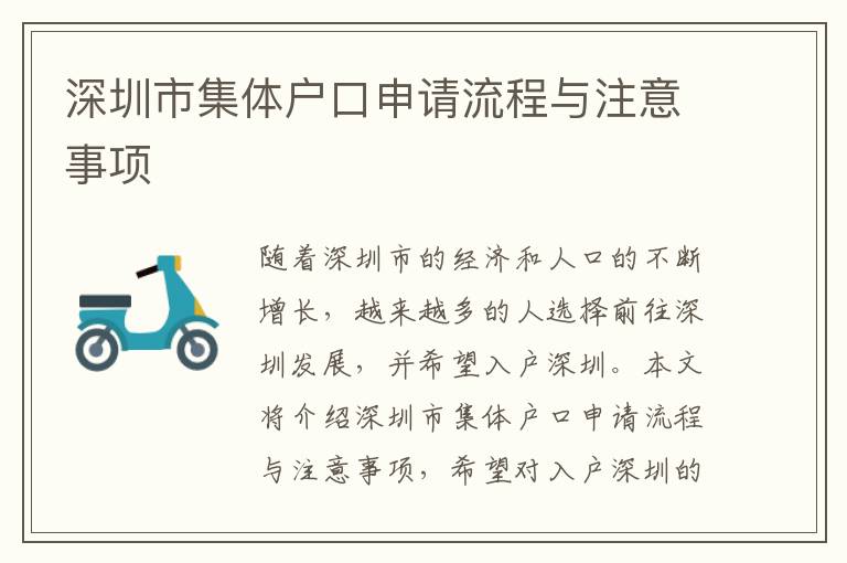 深圳市集体户口申请流程与注意事项