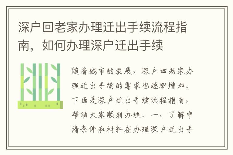 深户回老家办理迁出手续流程指南，如何办理深