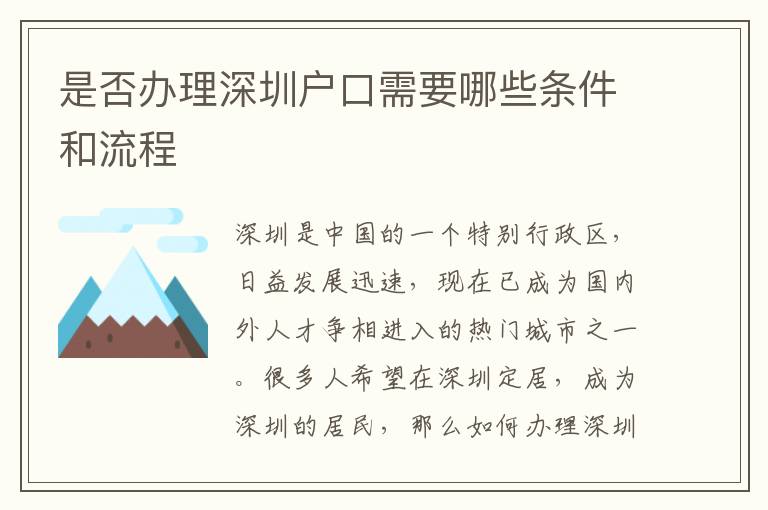 是否办理深圳户口需要哪些条件和流程