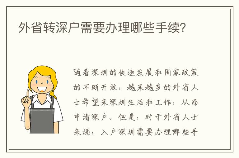 外省转深户需要办理哪些手续？