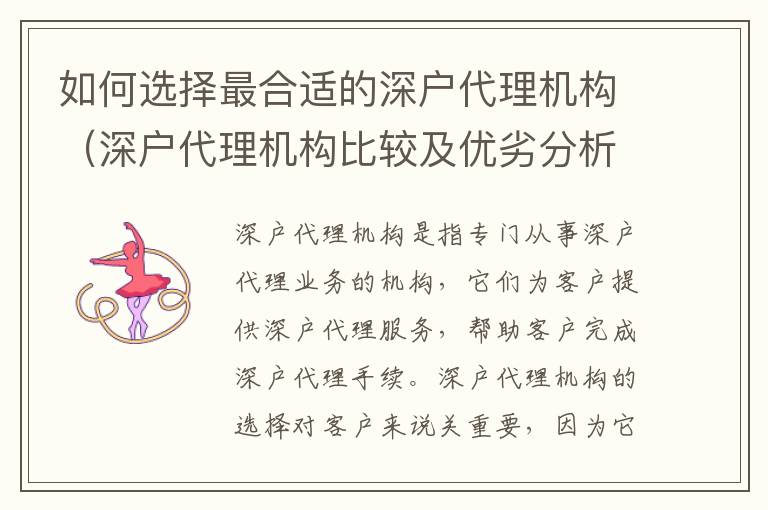 如何选择最合适的深户代理机构（深户代理机构比较及优劣分析）