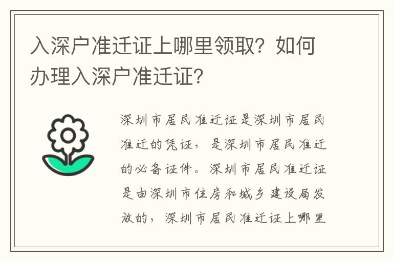 入深户准迁证上哪里领取？如何办理入深户准迁证？