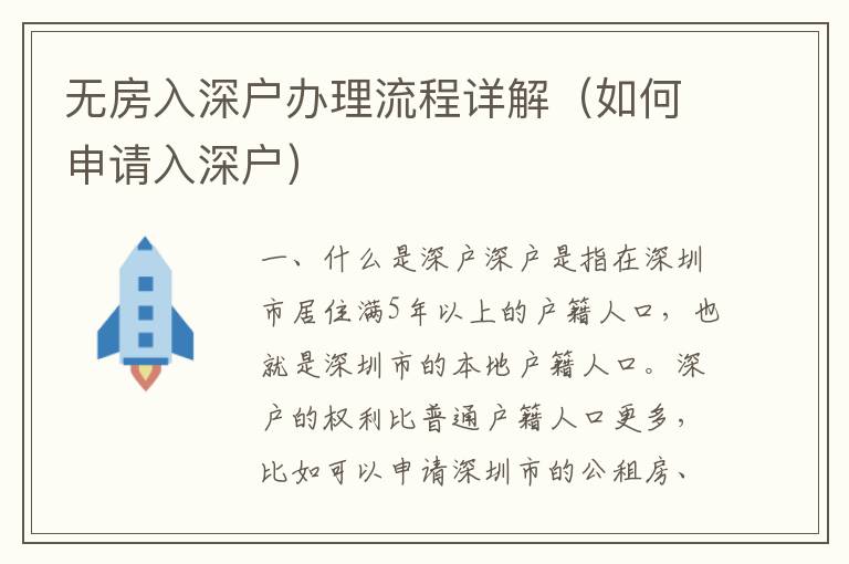 无房入深户办理流程详解（如何申请入深户）