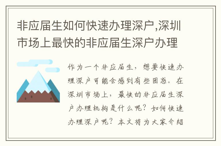 非应届生如何快速办理深户,深圳市场上最快