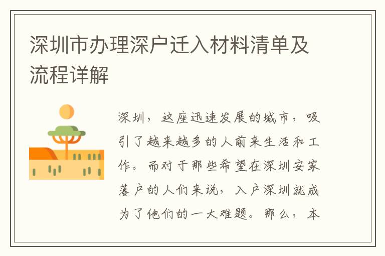 深圳市办理深户迁入材料清单及流程详解