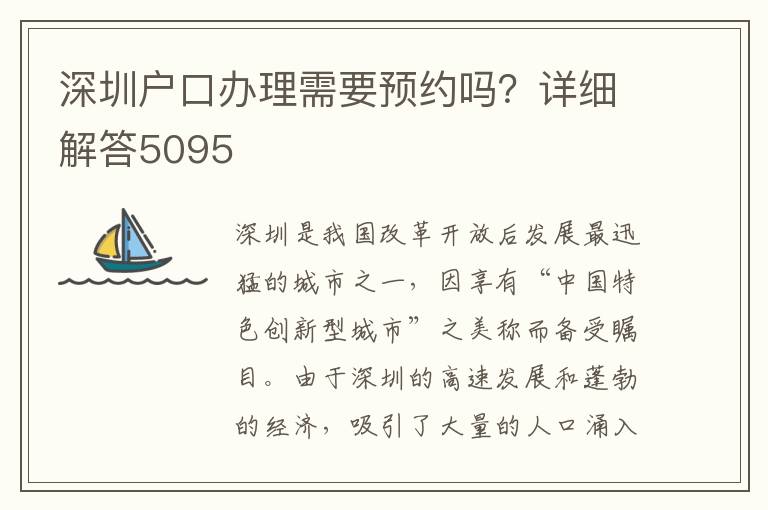 深圳户口办理需要预约吗？详细解答5095